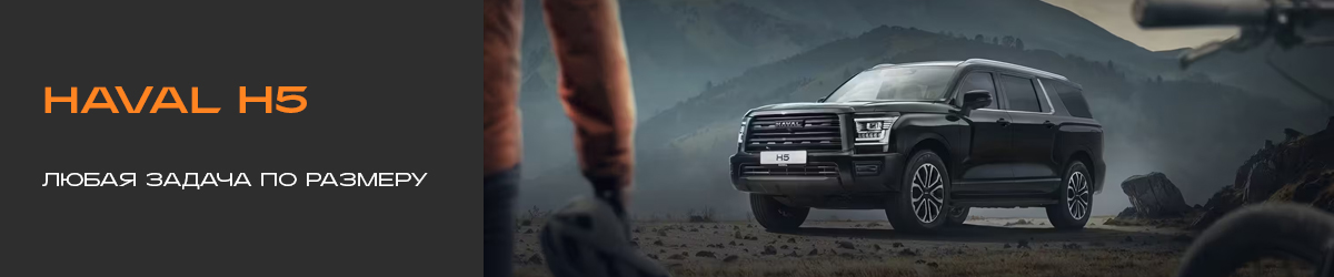HAVAL H5: Выдохните. Забудьте фразу «А вдруг не проеду?»