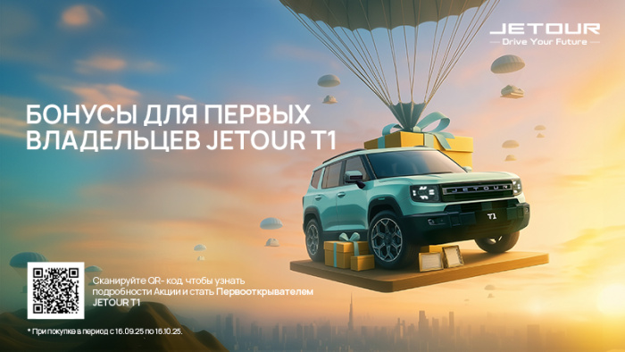 Бонусы для первых владельцев JETOUR T1